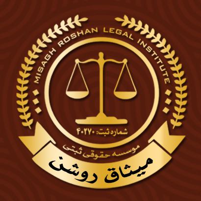 موسسه حقوقی میثاق روشن